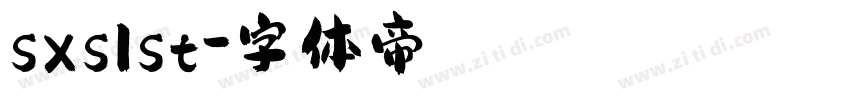 sxslst字体转换
