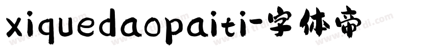 xiquedaopaiti字体转换