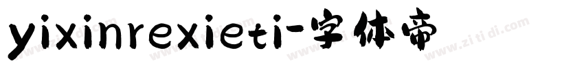 yixinrexieti字体转换