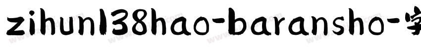 zihun138hao-baransho字体转换