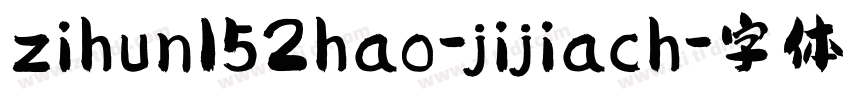 zihun152hao-jijiach字体转换