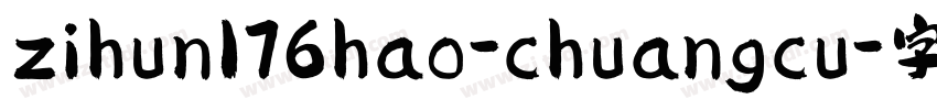 zihun176hao-chuangcu字体转换