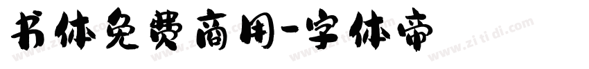 书体免费商用字体转换