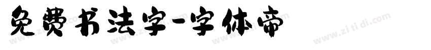 免费书法字字体转换