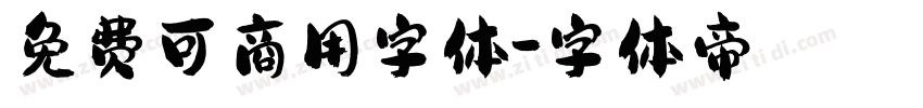 免费可商用字体字体转换