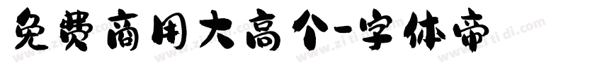 免费商用大高个字体转换