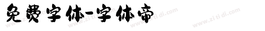 免费字体字体转换