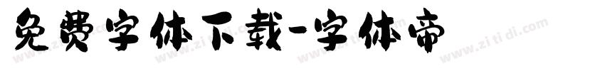 免费字体下载字体转换
