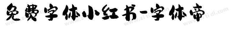 免费字体小红书字体转换