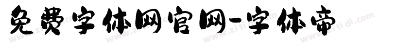 免费字体网官网字体转换