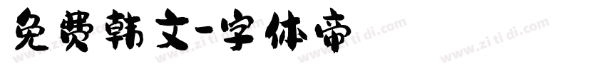 免费韩文字体转换