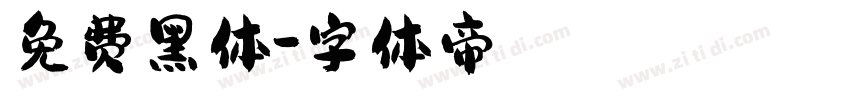 免费黑体字体转换