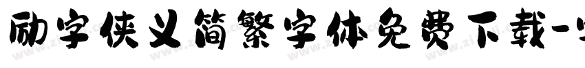 励字侠义简繁字体免费下载字体转换