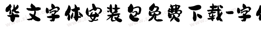 华文字体安装包免费下载字体转换