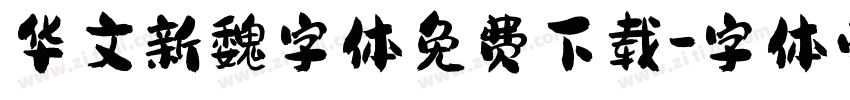 华文新魏字体免费下载字体转换