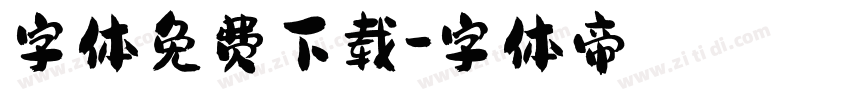 字体免费下载字体转换