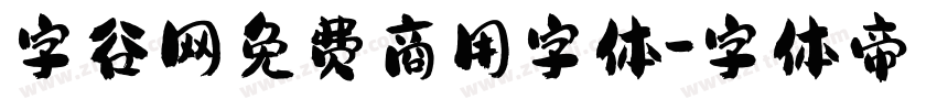 字谷网免费商用字体字体转换