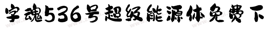 字魂536号超级能源体免费下载字体转换