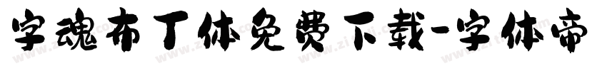 字魂布丁体免费下载字体转换