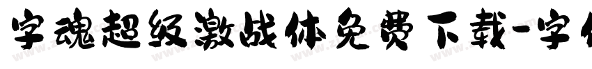 字魂超级激战体免费下载字体转换