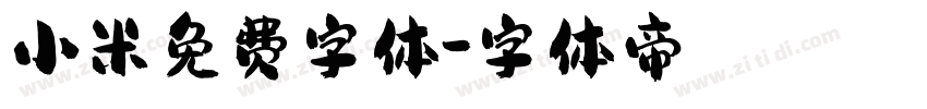 小米免费字体字体转换