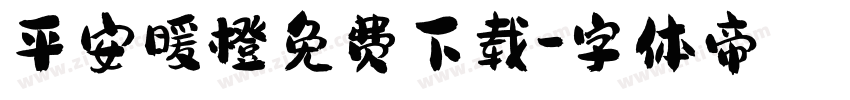 平安暖橙免费下载字体转换