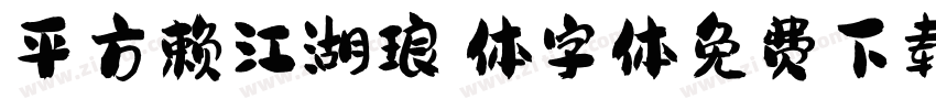 平方赖江湖琅琊体字体免费下载字体转换