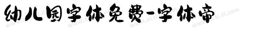 幼儿园字体免费字体转换