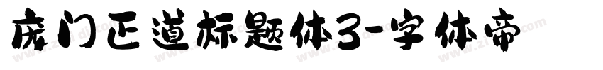 庞门正道标题体3字体转换