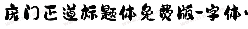 庞门正道标题体免费版字体转换