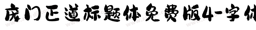庞门正道标题体免费版4字体转换
