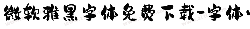 微软雅黑字体免费下载字体转换