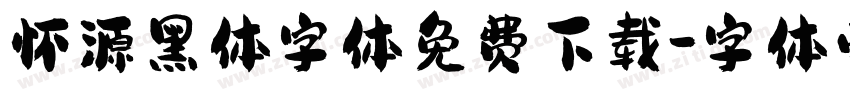 怀源黑体字体免费下载字体转换