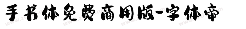 手书体免费商用版字体转换