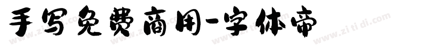 手写免费商用字体转换
