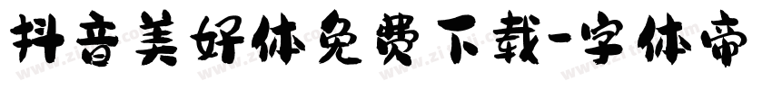 抖音美好体免费下载字体转换