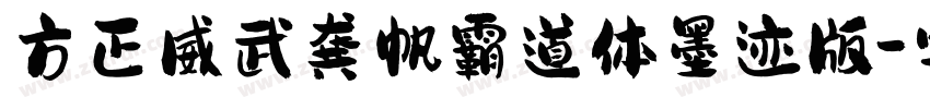 方正威武龚帆霸道体墨迹版字体转换