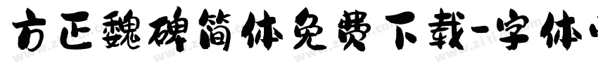 方正魏碑简体免费下载字体转换