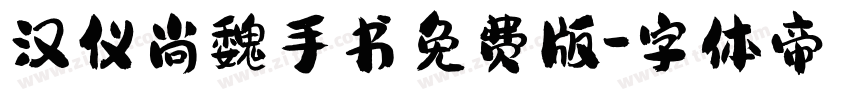 汉仪尚魏手书免费版字体转换