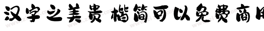 汉字之美贵妃楷简可以免费商用吗字体转换