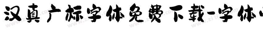 汉真广标字体免费下载字体转换