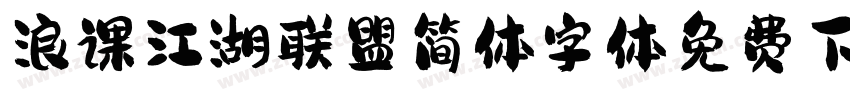 浪课江湖联盟简体字体免费下载字体转换