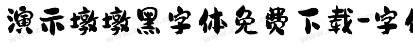 演示墩墩黑字体免费下载字体转换