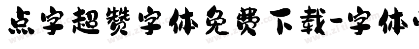 点字超赞字体免费下载字体转换
