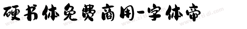 硬书体免费商用字体转换
