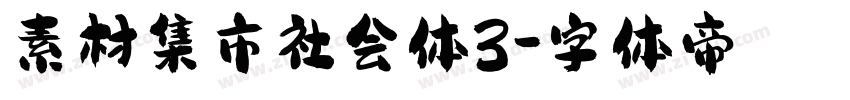 素材集市社会体3字体转换