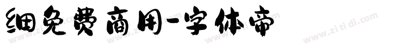 细免费商用字体转换