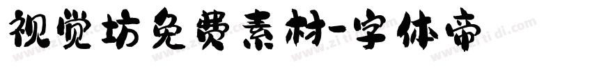 视觉坊免费素材字体转换