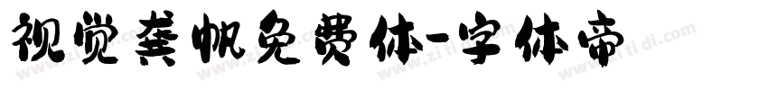 视觉龚帆免费体字体转换