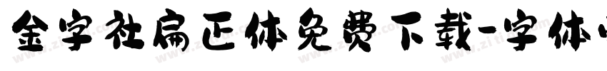 金字社扁正体免费下载字体转换